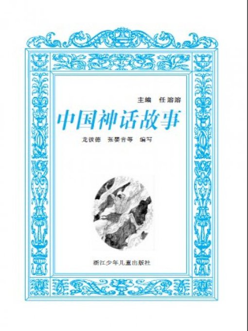 PiDe Long创作的世界少年文学经典文库：中国神话故事作品的详细信息 - 可供借阅